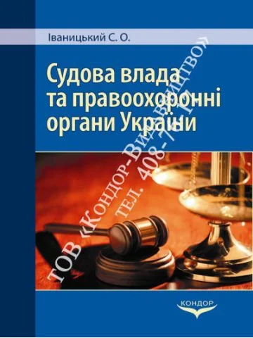 Судова влада та правоохоронні органи України.Практикум.