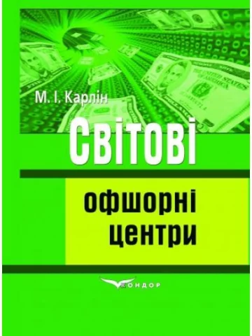 Світові офшорні центри: Навчальний посібник