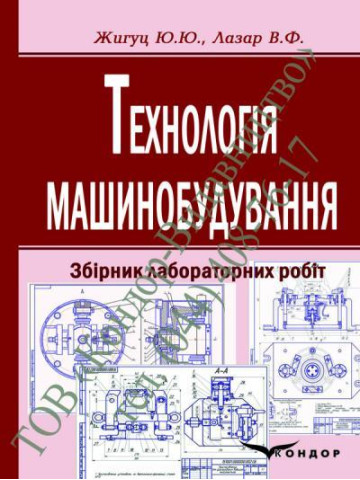 Технологія машинобудування.Збірник лабораторних робіт.