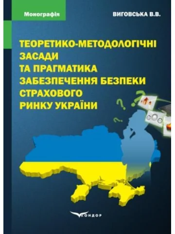 Теоретико-методологічні засади та прагматика забезпечення безпеки страхового ринку України : монографія.