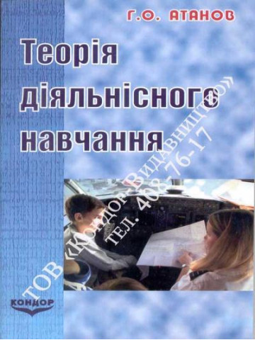 Теорія діяльнісного навчання.Навчальний посібник.