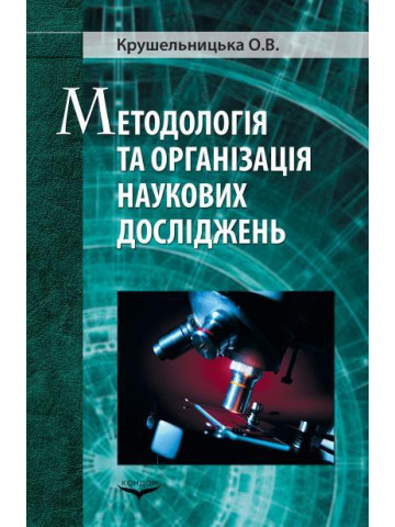 Методологія та організація наукових досліджень.Навчальний посібник
