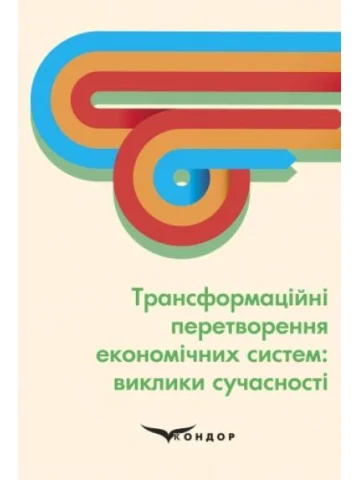 Трансформаційні перетворення економічних систем: виклики сучасності. Монографія