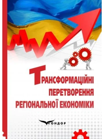 Трансформаційні перетворення регіональної економіки : монографія