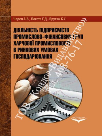Діяльність підприємств промислово-фінансових груп харчової промисловості в ринкових умовах господарювання. Монографія.