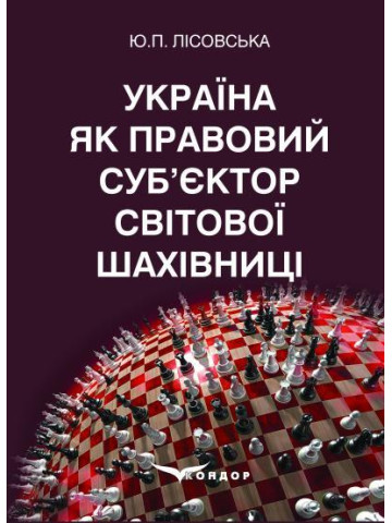 Україна як правовий суб’єктор світової шахівниці : монографія.