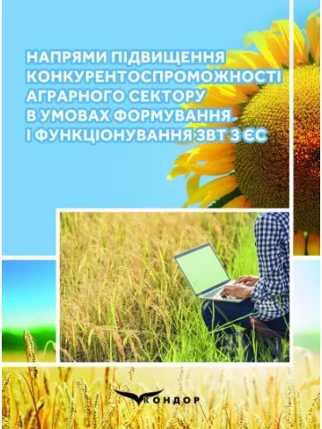 Напрями підвищення конкурентоспроможності аграрного сектору в умовах формування і функціонування ЗВТ з ЄС: [колективна монографія]. За. ред. проф. Кваша С. М.