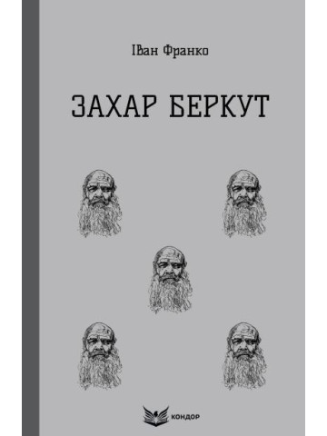 Захар Беркут / Іван Франко (м'яка)