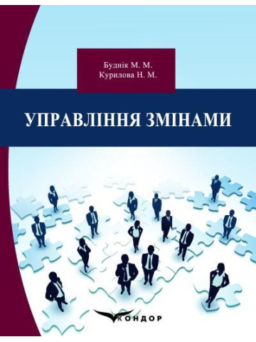 Управління змінами: підручник.