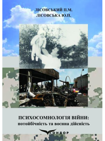 Психосомнологія війни: потойбічність та воєнна дійсність : навчальний посібник