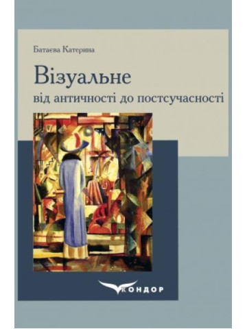 Візуальне від античності до постсучасності: навчальний посібник