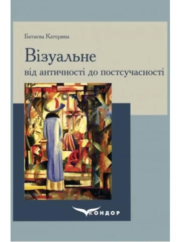 Візуальне від античності до постсучасності: навчальний посібник