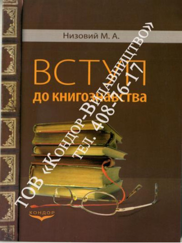 Вступ до книгознавства. Навчальний посібник.