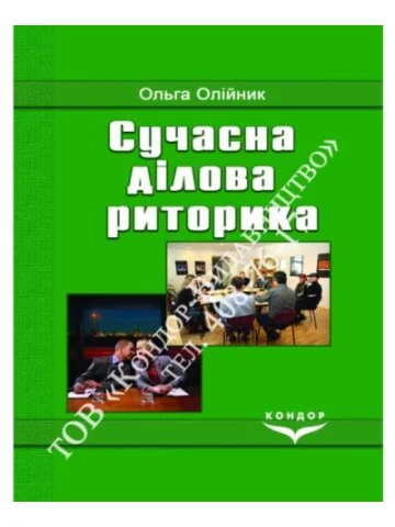 Сучасна ділова риторика.Навчальний посібник.