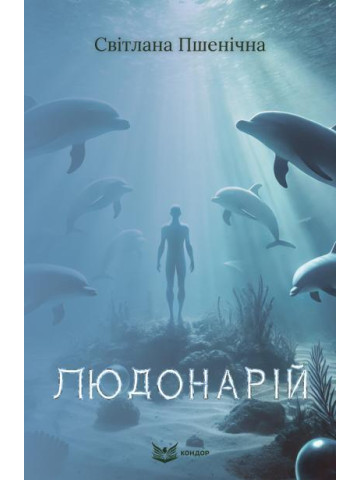 Людонарій