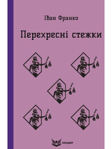 Перехресні стежки / Іван Франко (м'яка)