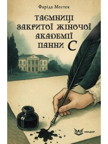 Таємниці закритої жіночої академії панни С