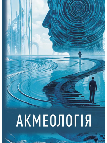 Акмеологія