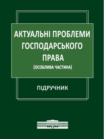 Актуальні проблеми господарського права (Особлива частина)