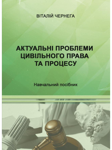 Актуальні проблеми цивільного права та процесу: навч. посіб.