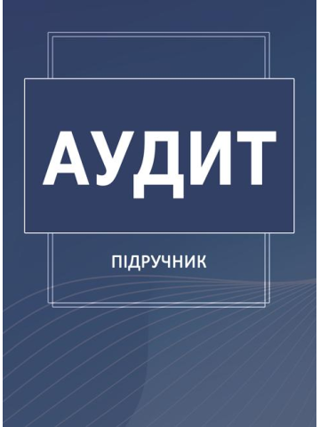 Аудит