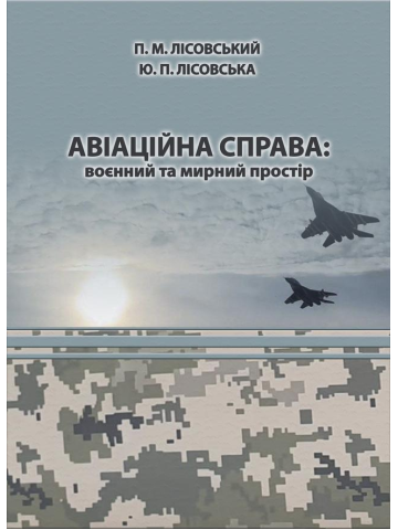 Авіаційна справа: воєнний та мирний простір