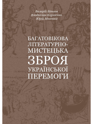Багатовікова літературно-мистецька зброя української перемоги