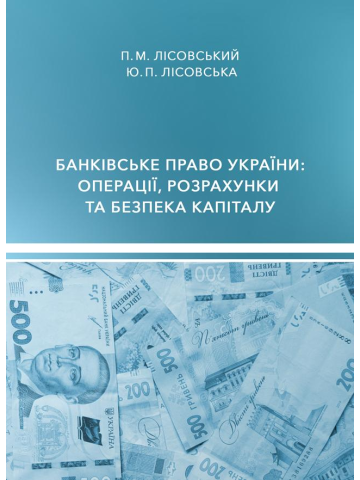 Банківське право України: операції, розрахунки та безпека капіталу