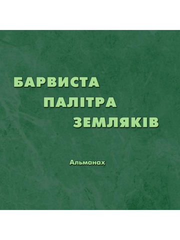 Барвиста палітра земляків. Фотоальбом. Кольорова