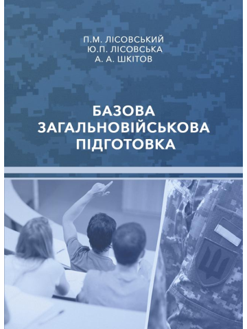 Базова загальновійськова підготовка