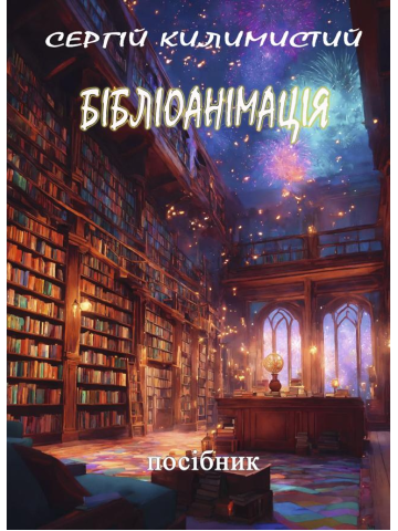 Бібліоанімація: посіб.