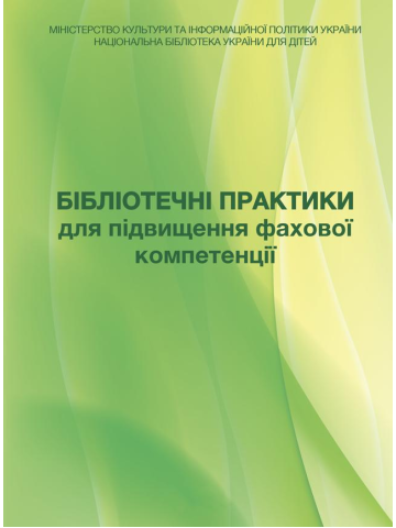 Бібліотечні практики для підвищення фахової компетенції