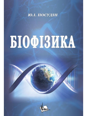 Біофізика