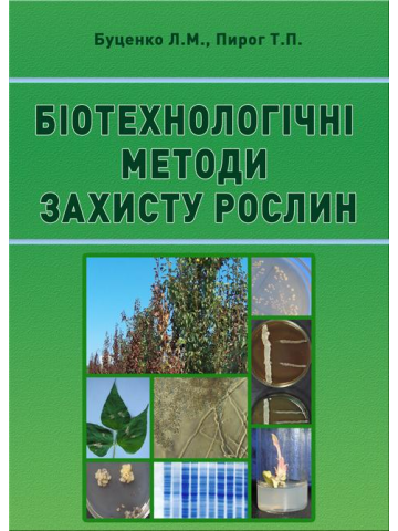 Біотехнологічні методи захисту рослин