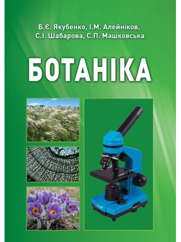 Ботаніка