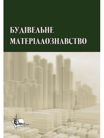 Будівельне матеріалознавство