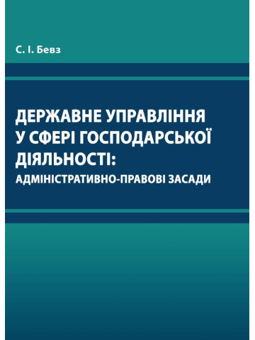 ДЕРЖАВНЕ УПРАВЛІННЯ У СФЕРІ ГОСПОДАРСЬКОЇ ДІЯЛЬНОСТІ: АДМІНІСТРАТИВНО-ПРАВОВІ ЗАСАДИ