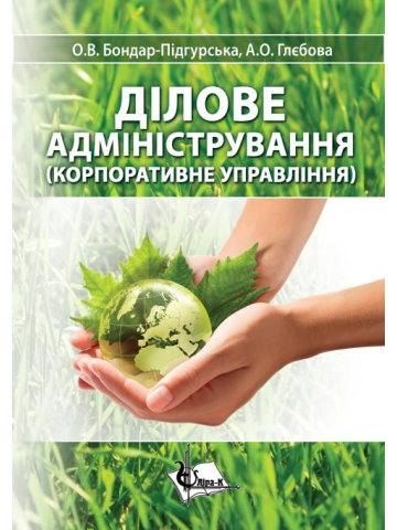 Ділове адміністрування (Корпоративне управління)