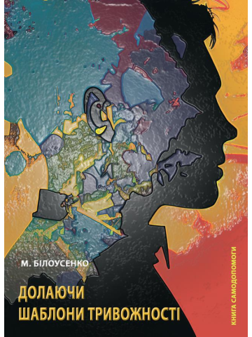 Долаючи шаблони тривожності: Книга самодопомоги