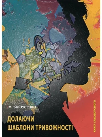 Долаючи шаблони тривожності: Книга самодопомоги