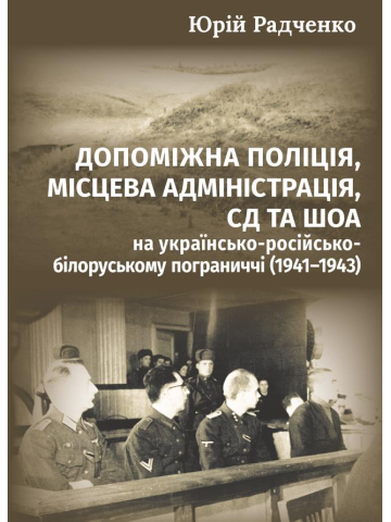 Допоміжна поліція, місцева адміністрація, СД та Шоа на українсько-російсько-білоруському пограниччі (1941–1943)