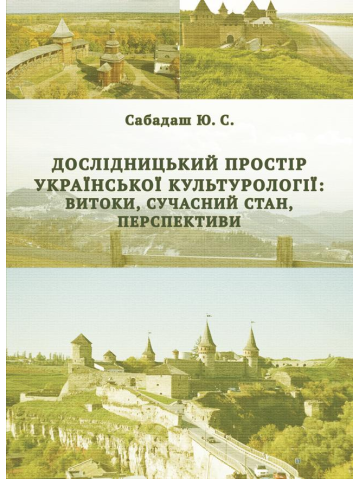 Дослідницький простір української культурології: витоки, сучасний стан, перспективи