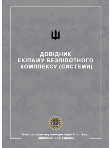 Довідник екіпажу безпілотного комплексу (системи)