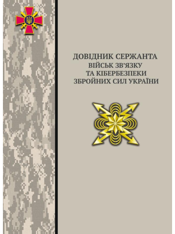 Довідник сержанта військ зв’язку та кібербезпеки  Збройних Сил України