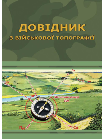 Довідник з військової топографії. (Ч/Б)