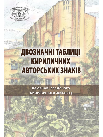 Двозначні таблиці кириличних авторських знаків: на основі зведеного кириличного алфавіту.