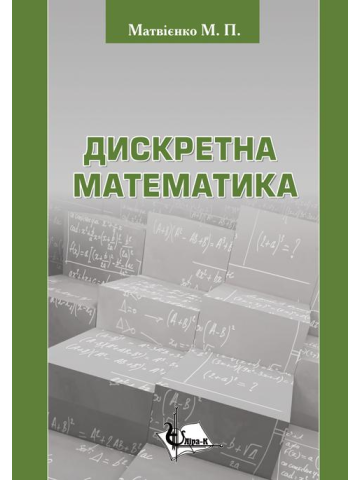 Дискретна математика