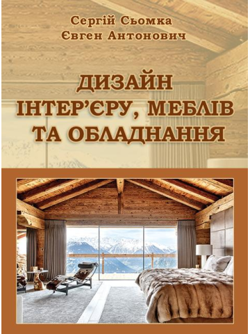 Дизайн інтер’єру, меблів та обладнання