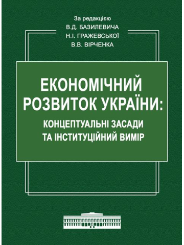 ЕКОНОМІЧНИЙ РОЗВИТОК УКРАЇНИ: КОНЦЕПТУАЛЬНІ ЗАСАДИ ТА ІНСТИТУЦІЙНИЙ ВИМІР: Монографія