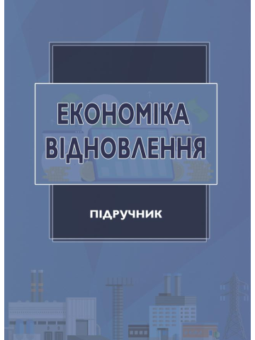 Економіка відновлення : підручник